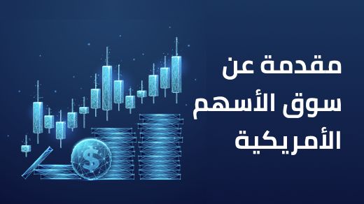 مقدمة عن سوق الأسهم الأمريكية