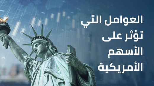 ما هي العوامل التي تؤثر على الأسهم الأمريكية؟