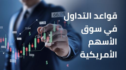 قواعد التداول في سوق الأسهم الأمريكية