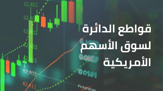 قواطع الدائرة لسوق الأسهم الأمريكية