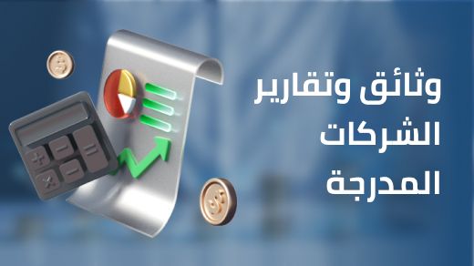 أين يمكنني أن أجد وثائق وتقارير الشركات المدرجة؟