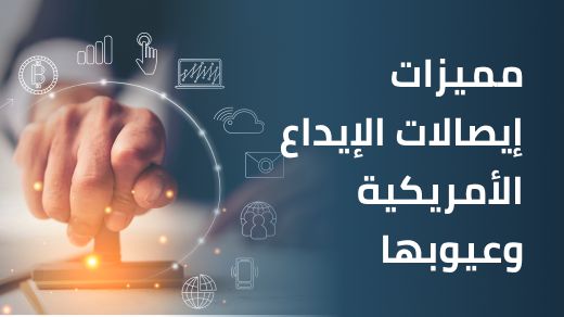 مميزات الاستثمار في إيصالات الإيداع الأمريكية وعيوبها