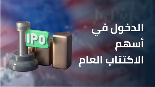 كيف يمكن للمستثمرين الدخول في أسهم الاكتتاب العام؟