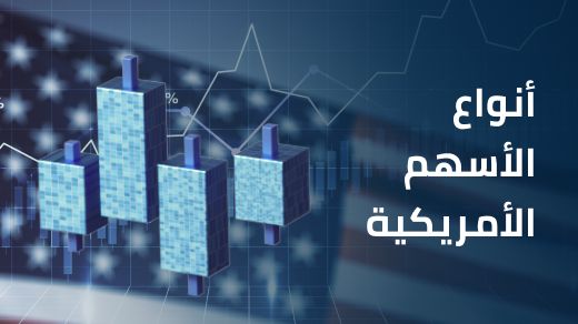 ما هي أنواع الأسهم المدرجة في سوق الأسهم الأمريكية؟