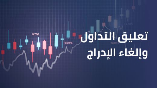 مفهوم مصطلح تعليق التداول وإلغاء الإدراج