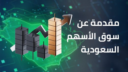 مقدمة عن سوق الأسهم السعودية