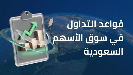 قواعد التداول في سوق الأسهم السعودية