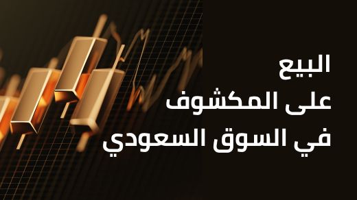 ما الذي ينبغي عليك معرفته عن البيع على المكشوف في السوق السعودي