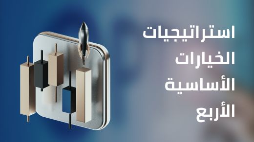 مقدمة استراتيجيات الخيارات الأساسية الأربع