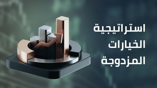 شرح استراتيجية الخيارات المزدوجة