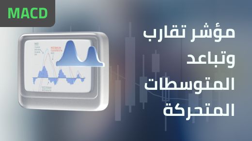 شرح مؤشر تقارب وتباعد المتوسطات المتحركة (ماك دي)