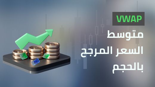 متوسط السعر المرجح بالحجم (VWAP)