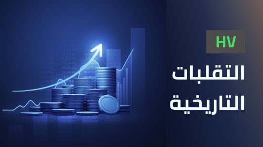 التقلبات التاريخية (HV)