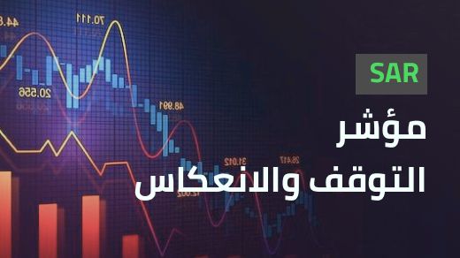 مؤشر التوقف والانعكاس (SAR)