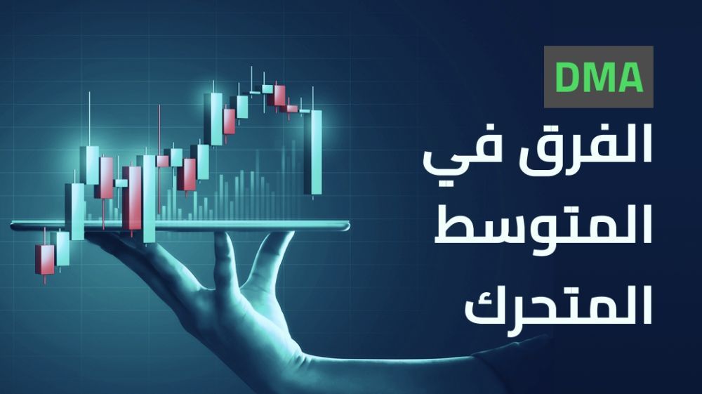 الفرق في المتوسط المتحرك (DMA)