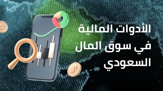 ما الأدوات المالية المتاحة في سوق المال السعودي؟