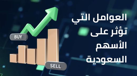 ما هي العوامل التي تؤثر على الأسهم السعودية؟