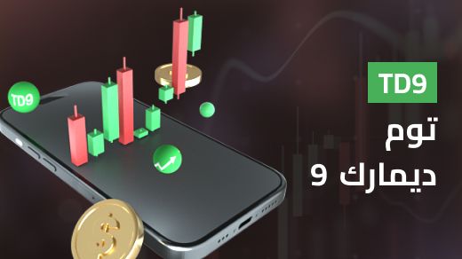 مؤشر توم ديمارك 9 (TD9)