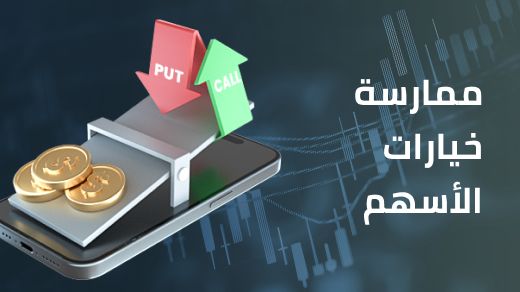 كيفية ممارسة خيارات الأسهم؟