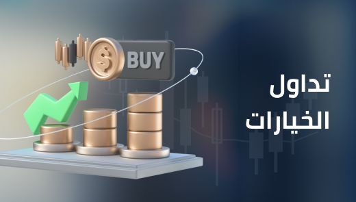 شرح تداول الخيارات