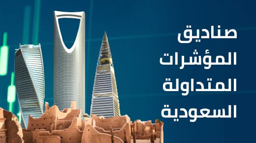 صناديق المؤشرات المتداولة في سوق المملكة العربية السعودية