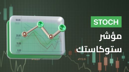 مؤشر ستوكاستيك (STOCH)