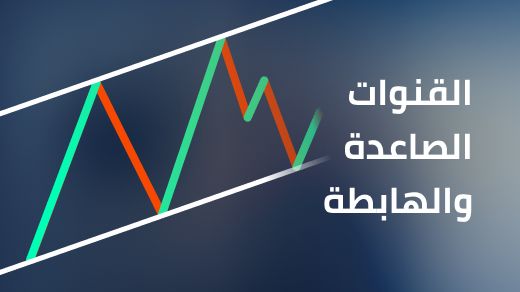 ما هي القنوات الصاعدة والهابطة؟