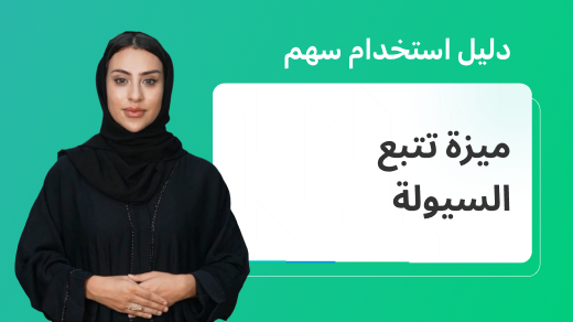 كيفية الاستفادة من ميزة تتبع السيولة على منصة سهم