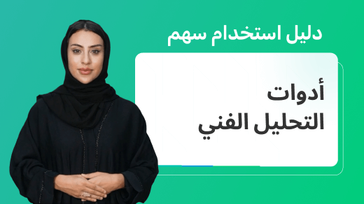 كيفية استخدام أدوات التحليل الفني على منصة سهم