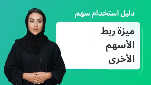 كيفية استخدام ميزة "ربط الأسهم الأخرى" على منصة سهم