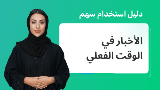 اكتشف ميزة الأخبار في الوقت الفعلي على منصة سهم