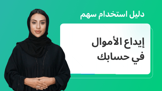 كيفية إيداع الأموال في حسابك على منصة سهم