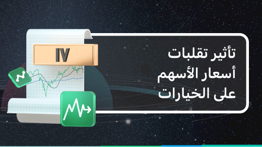 تأثير تقلبات أسعار الأسهم على الخيارات