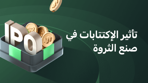 الكشف عن الاكتتابات العامة وفرص صنع الثروة للمستثمرين