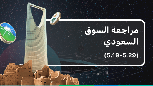 مراجعة السوق السعودي(5.19-5.29)