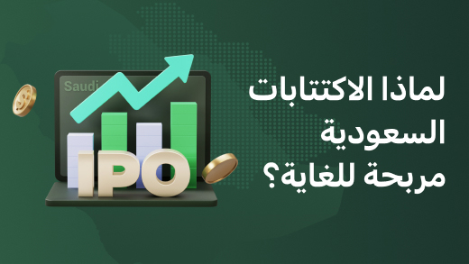 ما الذي يدفع ربحية الاكتتابات العامة السعودية؟ هل ستستمر؟