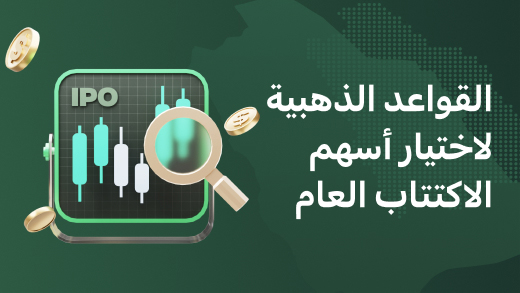 القواعد الذهبية لاختيار أسهم الاكتتاب العام