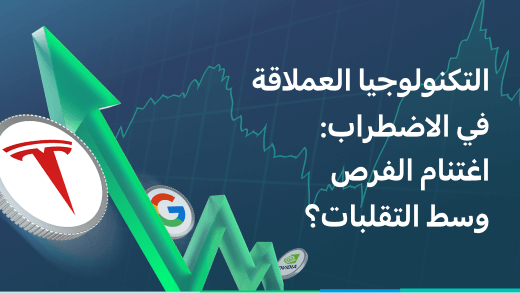 سباق التسلح بالذكاء الاصطناعي ومشاكل السيارات الكهربائية: فك رموز أحدث البيانات المالية لتسلا وجوجل