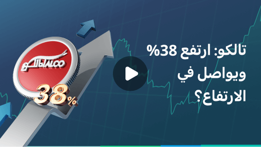 سهم تالكو: ارتفاع بنسبة 38% ولازال في الارتفاع؟