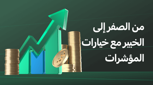 من الصفر إلى الخبير: إتقان تداول خيارات المؤشرات لتحقيق عوائد كبيرة