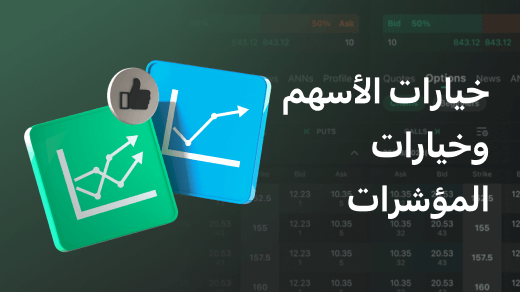 المقارنة بين خيارات الأسهم وخيارات المؤشرات: أيهما يوفر إمكانات ربح أكبر؟