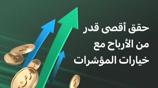 أسرار للاستفادة من خيارات مؤشرات الأسهم