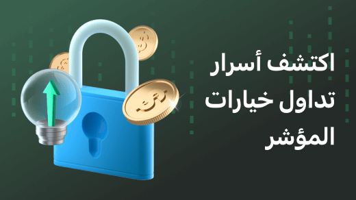 احصل على الثروة من خلال سرين من أسرار خيارات المؤشرات