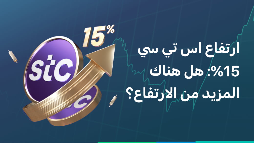 سهم إس تي سي إرتفع بنسبة 15%! ما هي الفرص المستقبلية لهذه الشركة القيادية؟