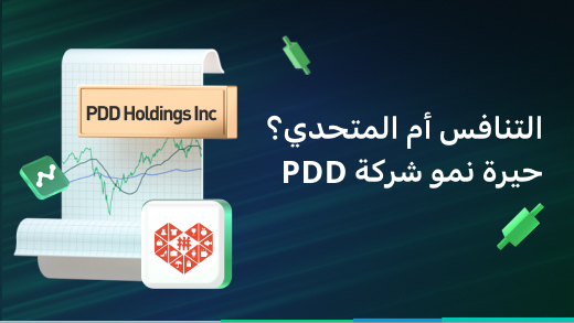 المنافس أم المتحدى؟ معضلة النمو التي تواجهها PDD