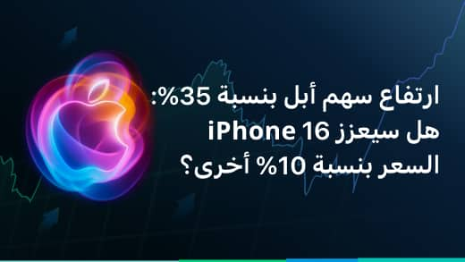 ارتفاع سهم أبل بنسبة 35%: هل سيعزز iPhone 16 السعر بنسبة 10% أخرى؟