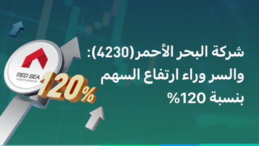 شركة البحر الأحمر (4230): والسر وراء ارتفاع السهم بنسبة 120%