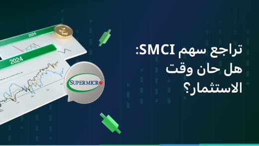 تراجع سهم SMCI: هل حان وقت الاستثمار؟