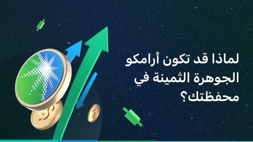 لماذا قد تكون أرامكو السعودية جوهرة التاج في محفظتك الاستثمارية؟