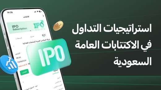 استراتيجيات التداول للاكتتابات العامة السعودية